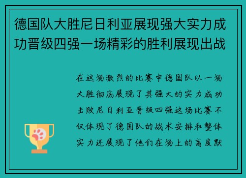 德国队大胜尼日利亚展现强大实力成功晋级四强一场精彩的胜利展现出战术与团队默契