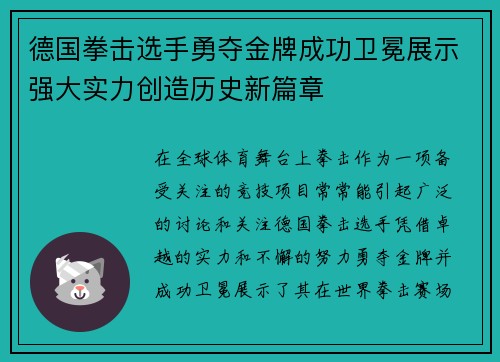 德国拳击选手勇夺金牌成功卫冕展示强大实力创造历史新篇章