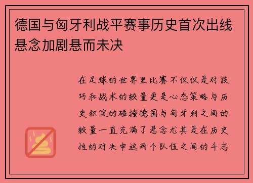 德国与匈牙利战平赛事历史首次出线悬念加剧悬而未决