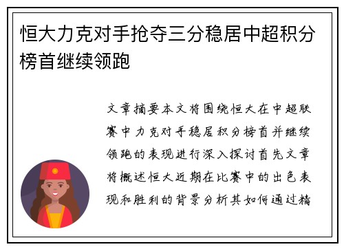 恒大力克对手抢夺三分稳居中超积分榜首继续领跑