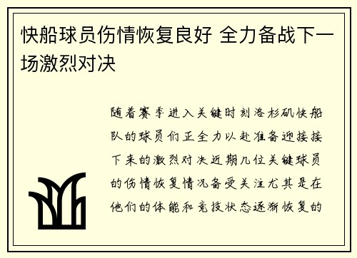 快船球员伤情恢复良好 全力备战下一场激烈对决