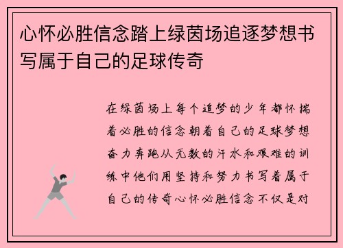 心怀必胜信念踏上绿茵场追逐梦想书写属于自己的足球传奇