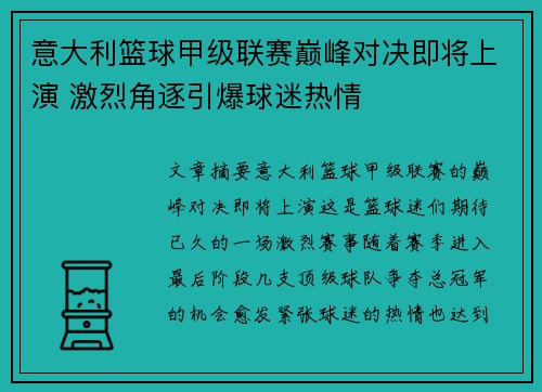 意大利篮球甲级联赛巅峰对决即将上演 激烈角逐引爆球迷热情
