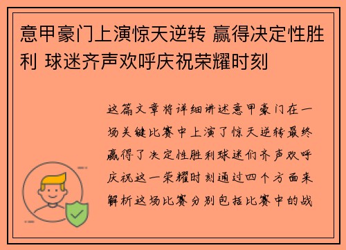 意甲豪门上演惊天逆转 赢得决定性胜利 球迷齐声欢呼庆祝荣耀时刻