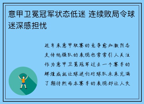 意甲卫冕冠军状态低迷 连续败局令球迷深感担忧