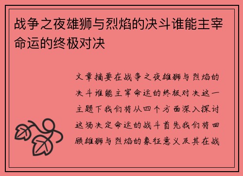 战争之夜雄狮与烈焰的决斗谁能主宰命运的终极对决