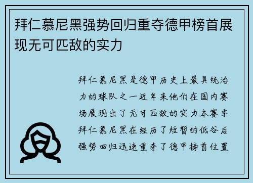 拜仁慕尼黑强势回归重夺德甲榜首展现无可匹敌的实力