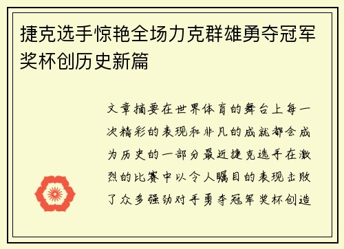 捷克选手惊艳全场力克群雄勇夺冠军奖杯创历史新篇