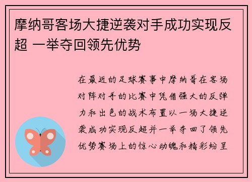 摩纳哥客场大捷逆袭对手成功实现反超 一举夺回领先优势