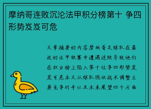 摩纳哥连败沉沦法甲积分榜第十 争四形势岌岌可危