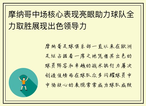 摩纳哥中场核心表现亮眼助力球队全力取胜展现出色领导力