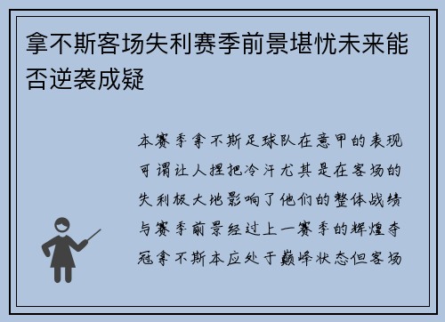 拿不斯客场失利赛季前景堪忧未来能否逆袭成疑
