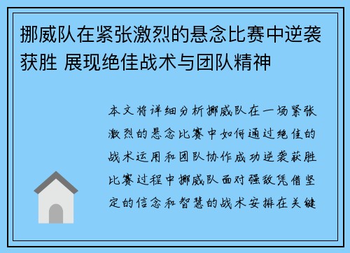 挪威队在紧张激烈的悬念比赛中逆袭获胜 展现绝佳战术与团队精神
