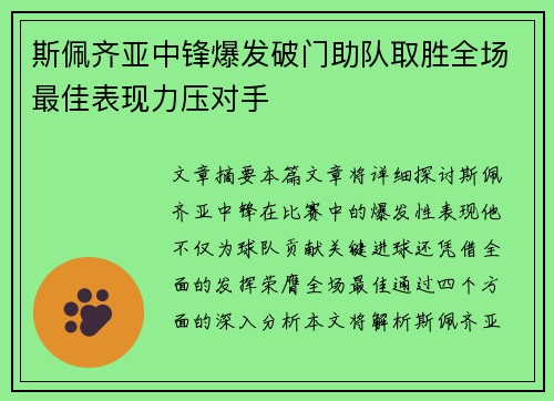 斯佩齐亚中锋爆发破门助队取胜全场最佳表现力压对手