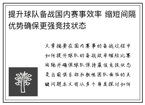 提升球队备战国内赛事效率 缩短间隔优势确保更强竞技状态