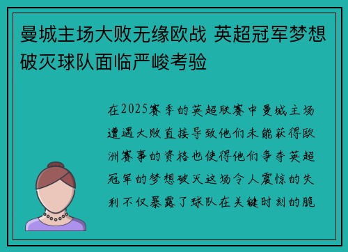 曼城主场大败无缘欧战 英超冠军梦想破灭球队面临严峻考验