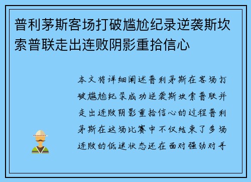普利茅斯客场打破尴尬纪录逆袭斯坎索普联走出连败阴影重拾信心