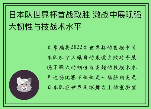 日本队世界杯首战取胜 激战中展现强大韧性与技战术水平