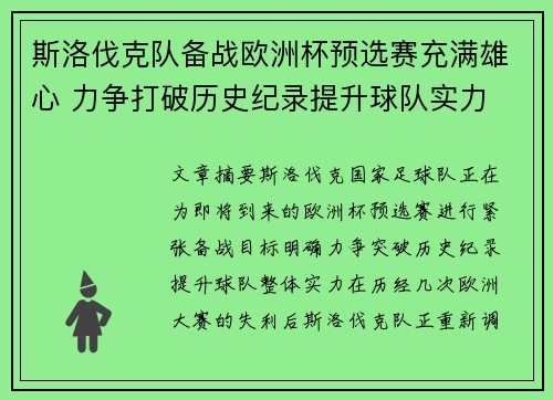 斯洛伐克队备战欧洲杯预选赛充满雄心 力争打破历史纪录提升球队实力