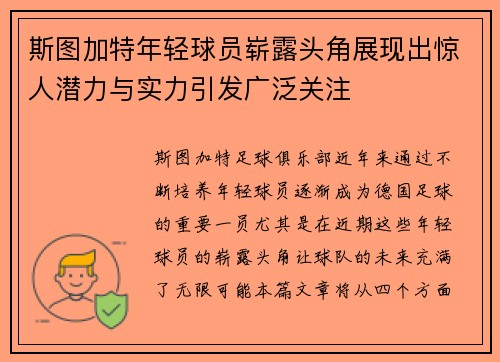 斯图加特年轻球员崭露头角展现出惊人潜力与实力引发广泛关注