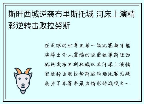 斯旺西城逆袭布里斯托城 河床上演精彩逆转击败拉努斯