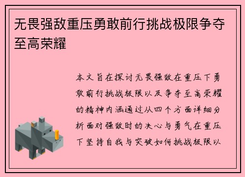 无畏强敌重压勇敢前行挑战极限争夺至高荣耀