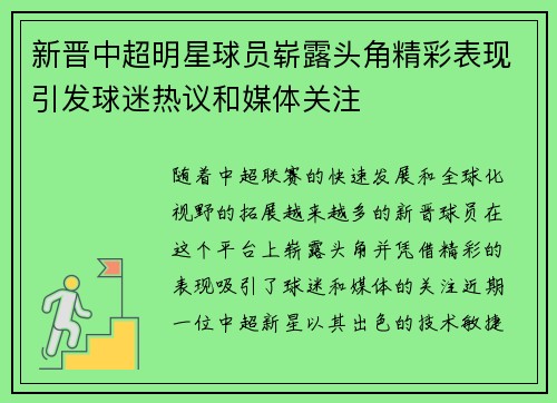 新晋中超明星球员崭露头角精彩表现引发球迷热议和媒体关注
