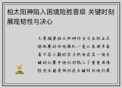 柏太阳神陷入困境险胜晋级 关键时刻展现韧性与决心