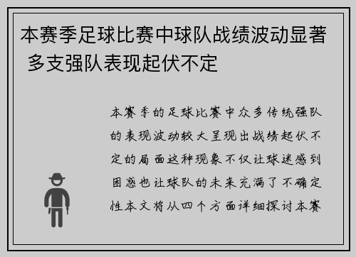 本赛季足球比赛中球队战绩波动显著 多支强队表现起伏不定