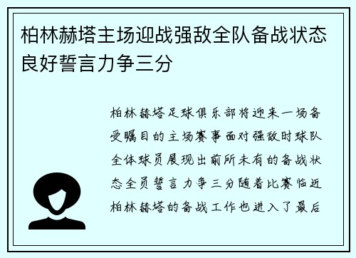 柏林赫塔主场迎战强敌全队备战状态良好誓言力争三分