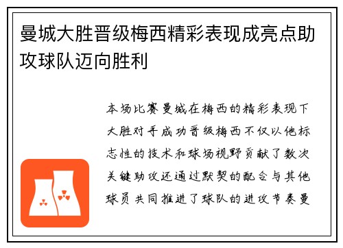 曼城大胜晋级梅西精彩表现成亮点助攻球队迈向胜利