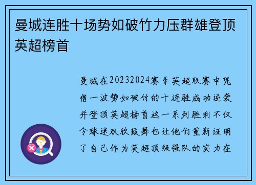 曼城连胜十场势如破竹力压群雄登顶英超榜首
