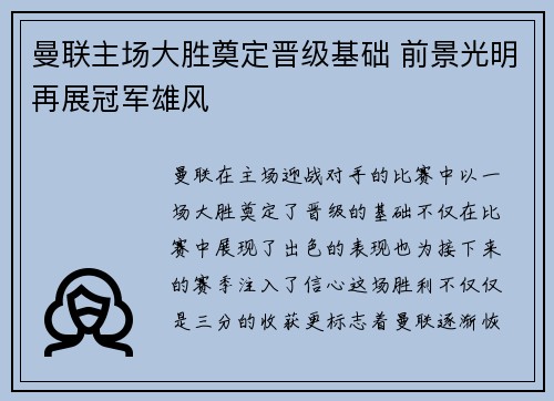曼联主场大胜奠定晋级基础 前景光明再展冠军雄风