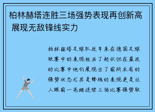 柏林赫塔连胜三场强势表现再创新高 展现无敌锋线实力