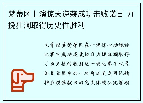 梵蒂冈上演惊天逆袭成功击败诺日 力挽狂澜取得历史性胜利