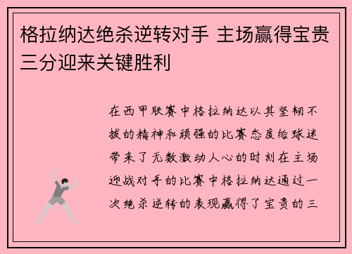 格拉纳达绝杀逆转对手 主场赢得宝贵三分迎来关键胜利