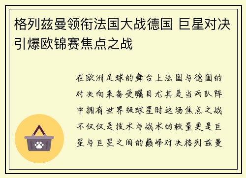 格列兹曼领衔法国大战德国 巨星对决引爆欧锦赛焦点之战
