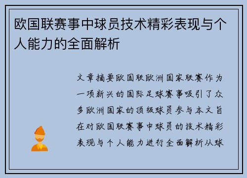 欧国联赛事中球员技术精彩表现与个人能力的全面解析