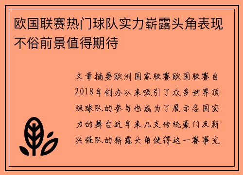 欧国联赛热门球队实力崭露头角表现不俗前景值得期待