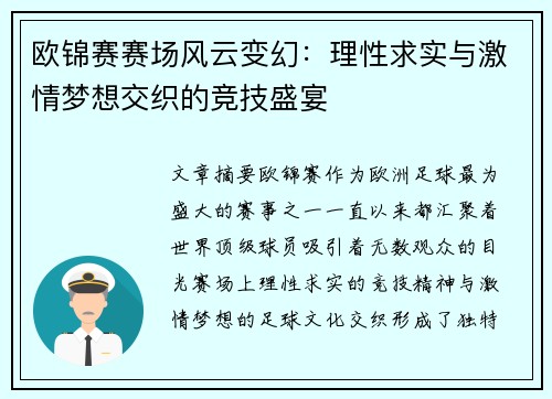 欧锦赛赛场风云变幻：理性求实与激情梦想交织的竞技盛宴