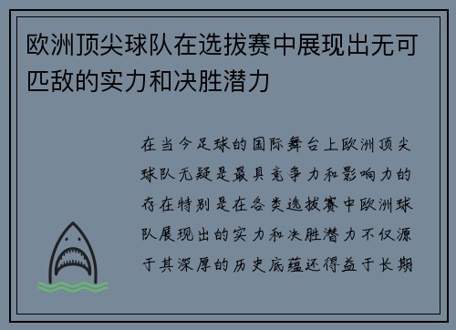 欧洲顶尖球队在选拔赛中展现出无可匹敌的实力和决胜潜力