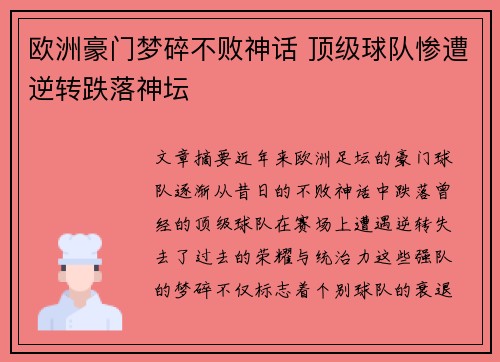 欧洲豪门梦碎不败神话 顶级球队惨遭逆转跌落神坛