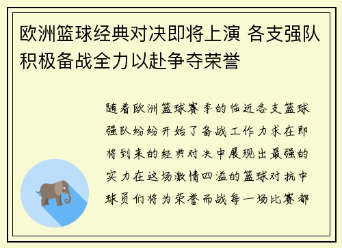 欧洲篮球经典对决即将上演 各支强队积极备战全力以赴争夺荣誉