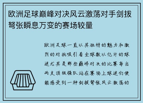 欧洲足球巅峰对决风云激荡对手剑拔弩张瞬息万变的赛场较量