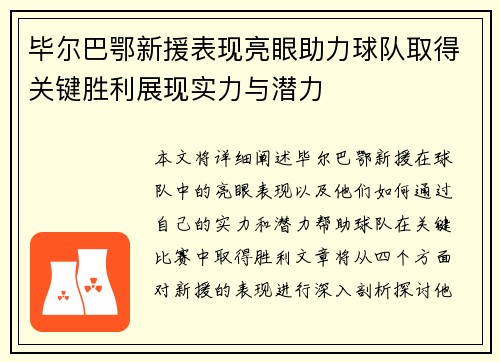 毕尔巴鄂新援表现亮眼助力球队取得关键胜利展现实力与潜力