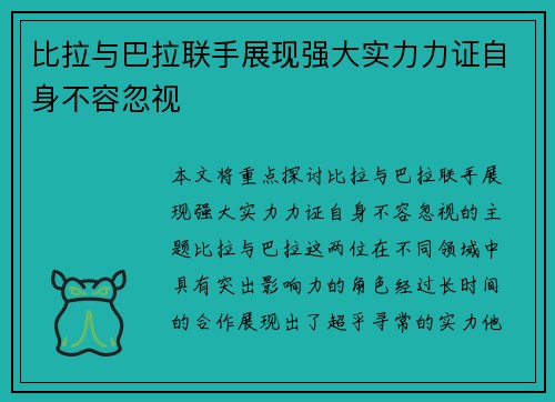 比拉与巴拉联手展现强大实力力证自身不容忽视