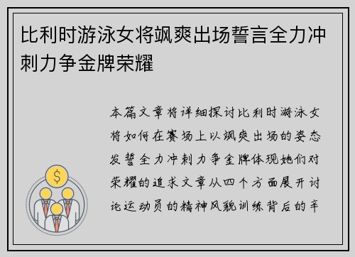 比利时游泳女将飒爽出场誓言全力冲刺力争金牌荣耀
