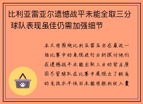 比利亚雷亚尔遗憾战平未能全取三分 球队表现虽佳仍需加强细节