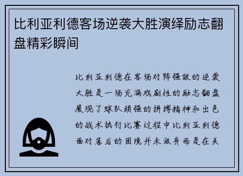 比利亚利德客场逆袭大胜演绎励志翻盘精彩瞬间
