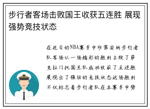 步行者客场击败国王收获五连胜 展现强势竞技状态